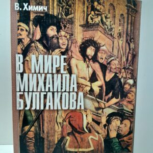 В мире Михаила Булгакова / В. Химич