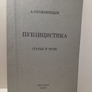 Александр Солженицын / Публицистика. Статьи и речи