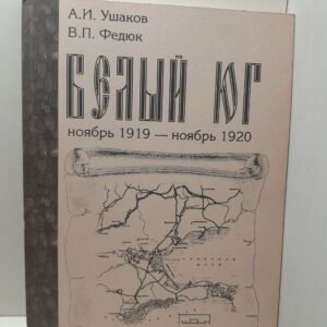 Белый Юг. Ноябрь 1919 - ноябрь 1920 / Ушаков Александр, Федюк Владимир