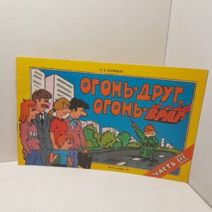 Огонь-друг, огонь-враг / О.А. Васильев