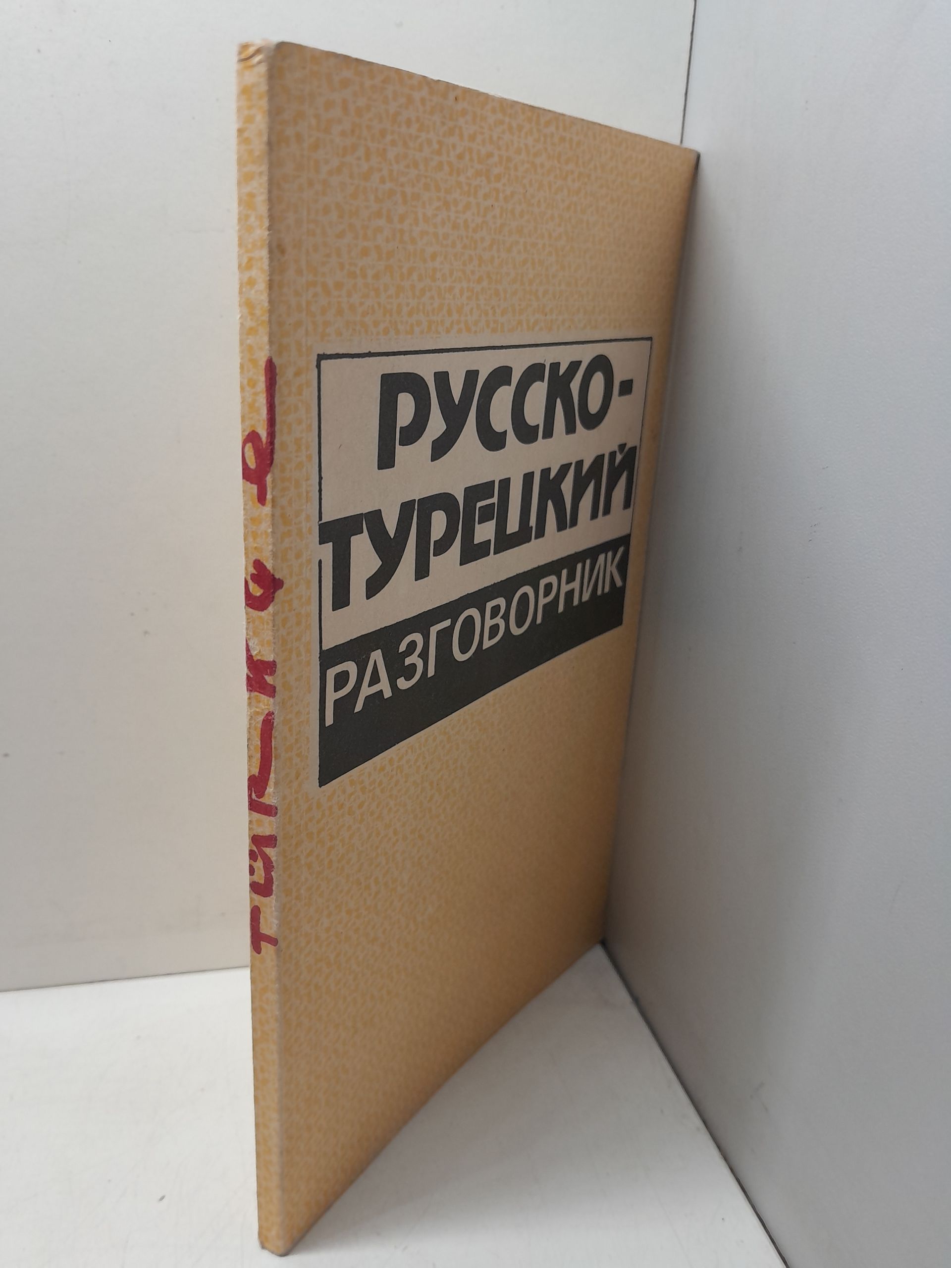 Русско-турецкий разговорник / Т.А. Авдеев — изображение 2