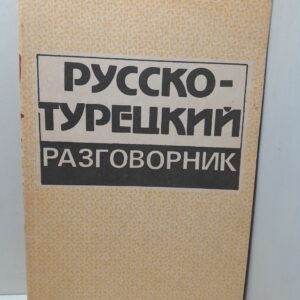 Русско-турецкий разговорник / Т.А. Авдеев
