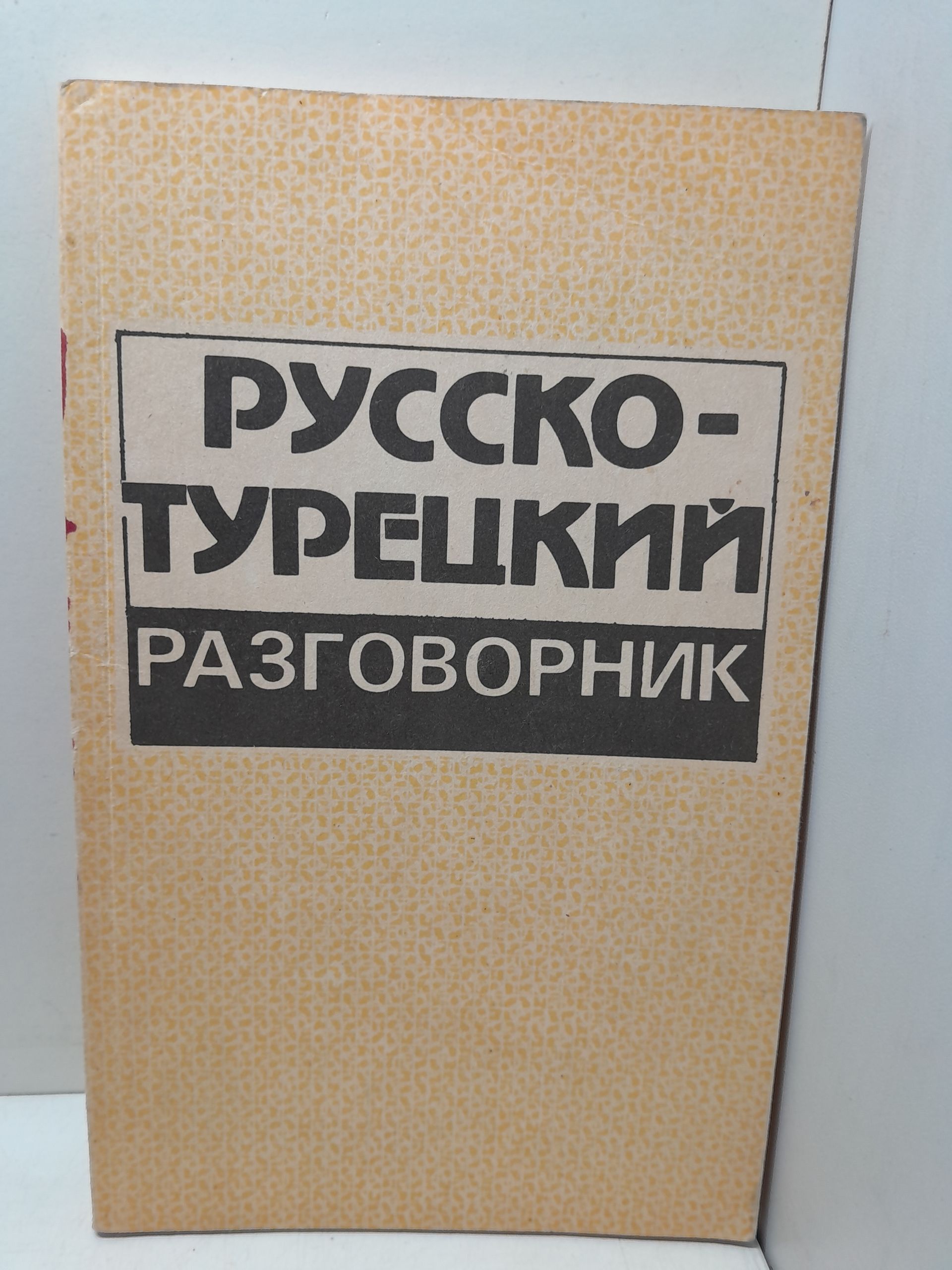 Русско-турецкий разговорник / Т.А. Авдеев