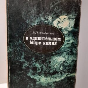 В удивительном мире камня / В.И. Лебединский