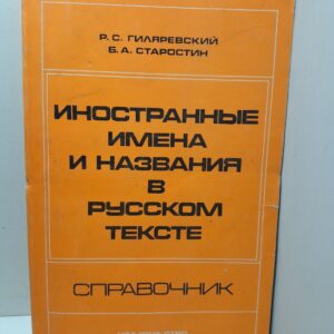 Иностранные имена и названия в русском тексте / Гиляревский Р.С., Старостин Б.А.