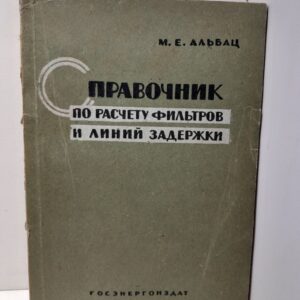 Справочник по расчёту фильтров и линий задержки / М.Е. Альбац