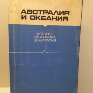Австралия и Океания. История, экономика, этнография