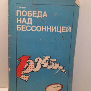 Победа над бессонницей / Альфред Бирах