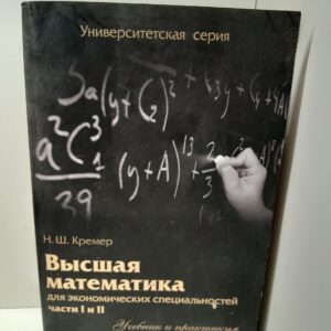Высшая математика для экономических специальностей. Часть 1-2 Кремер Наум, Путко Борис