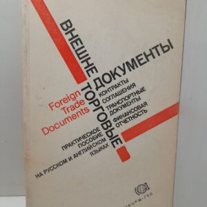 Внешнеторговые документы. Контракты, соглашения, транспортные документы, финансовая отчетность
