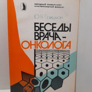 Беседы врача-онколога / Ю.Я. Грицман