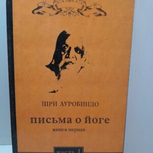 Письма о йоге / Шри Ауробиндо