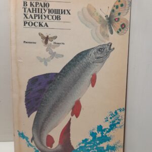 В краю танцующих хариусов. Роска / Олефир Станислав