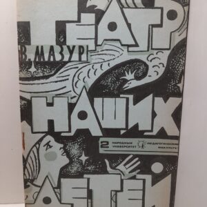 Театр наших детей / В. Мазур