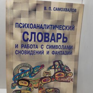 Самохвалов В.П. / Психоаналитический словарь и работа с символами сновидений и фантазий