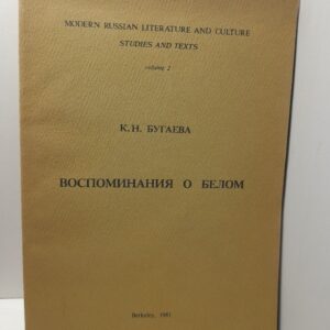 Воспоминания о Андрее Белом / К.Н. Бугаева