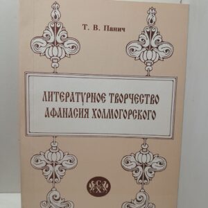 Литературное творчество Афанасия Холмогорского / Панич Т.В.