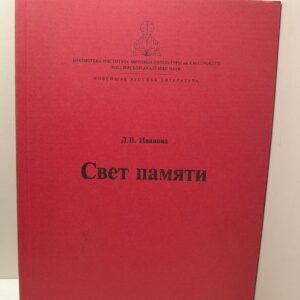 Свет памяти / Л.В. Иванов