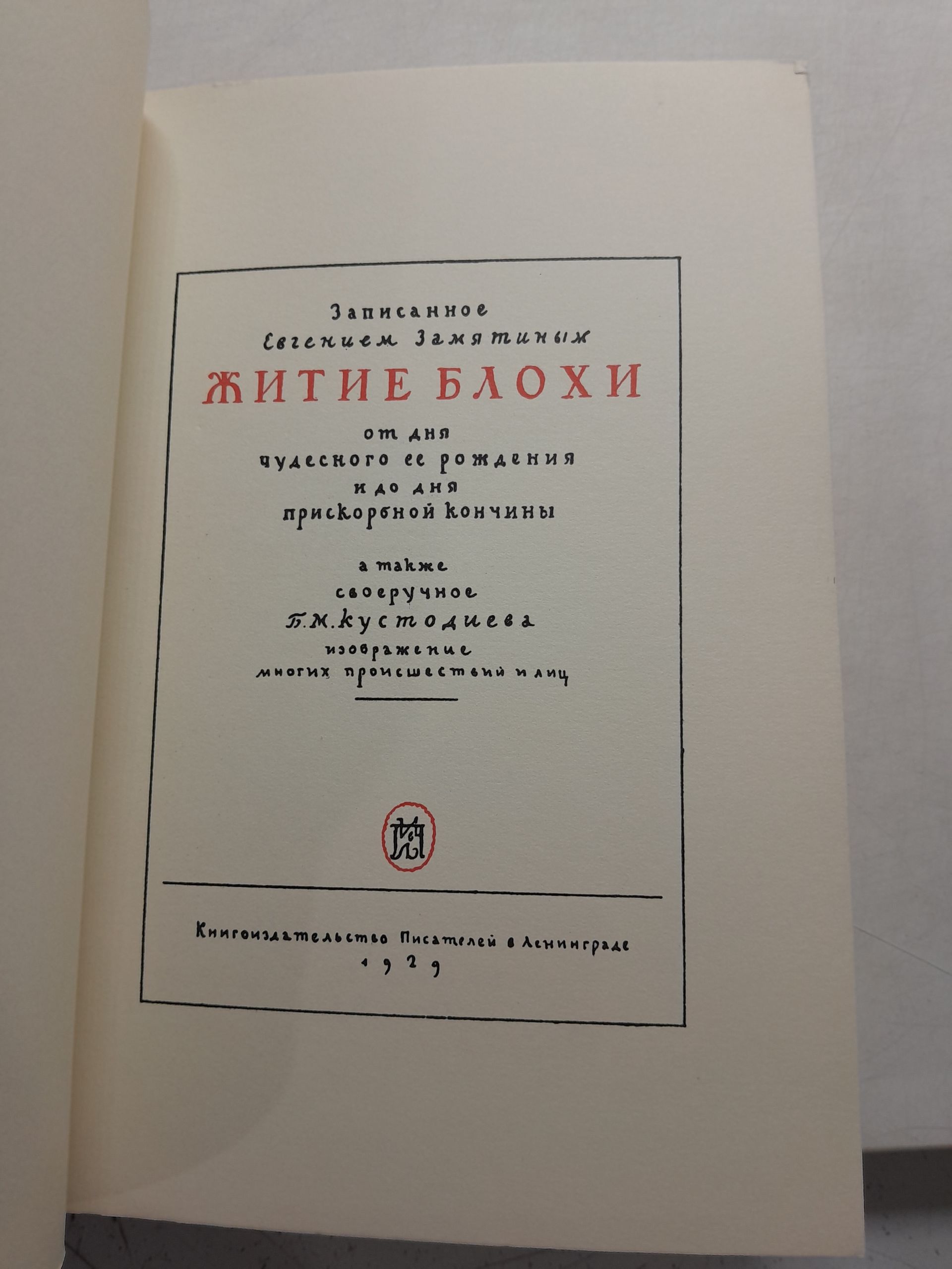 Житие блохи. От дня чудесного ее рождения и до дня прискорбной кончины, а также своеручное Кустодиева изображение многих происшествий и лиц — изображение 3
