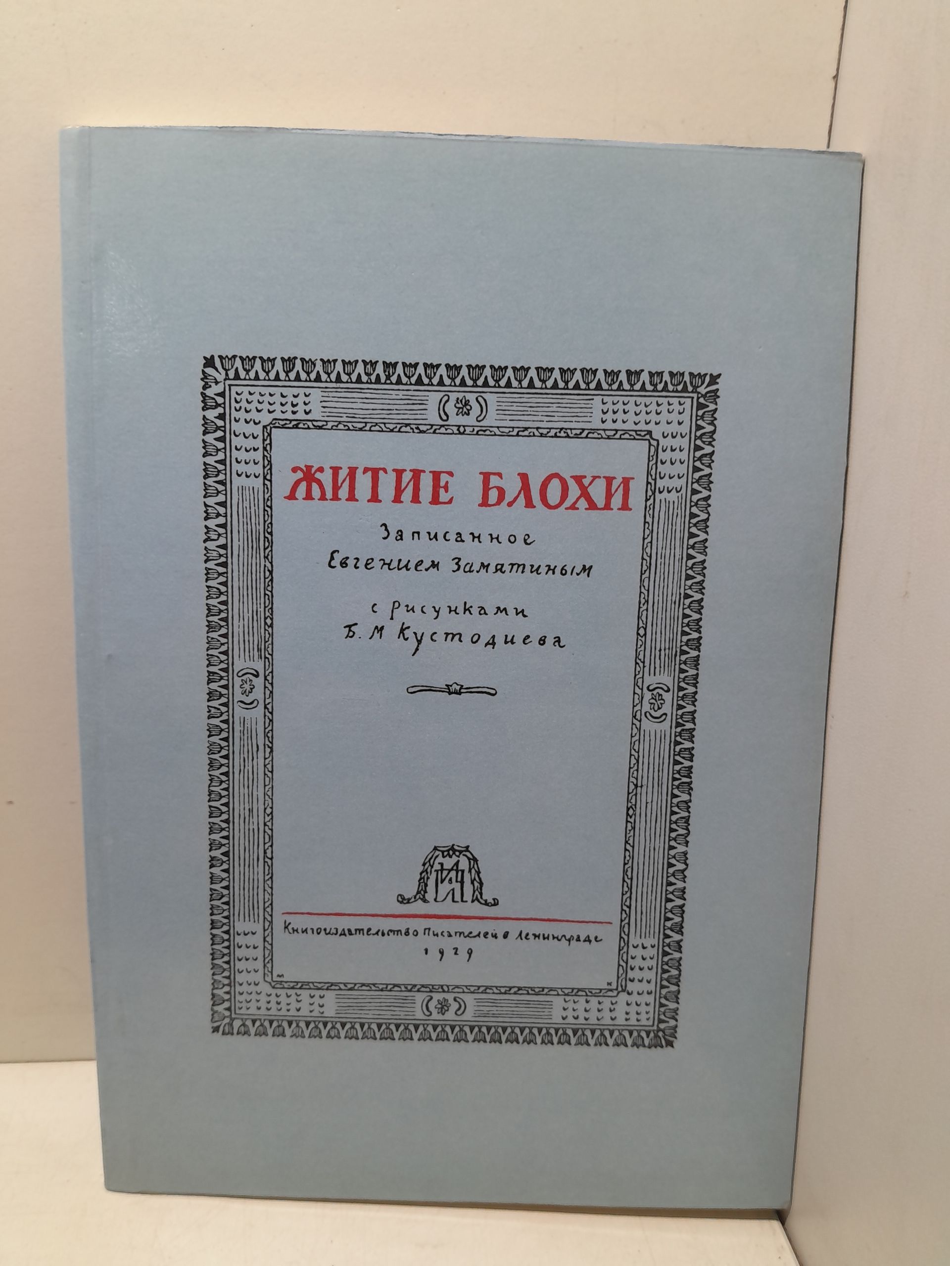 Житие блохи. От дня чудесного ее рождения и до дня прискорбной кончины, а также своеручное Кустодиева изображение многих происшествий и лиц