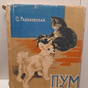 Пум / С. Радзиевский
