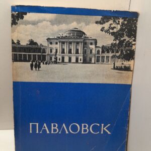 Павловск. Путеводитель по дворцу-музею и парку / А.М. Кучумов