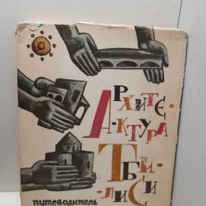 Архитектура Тбилиси. Путеводитель