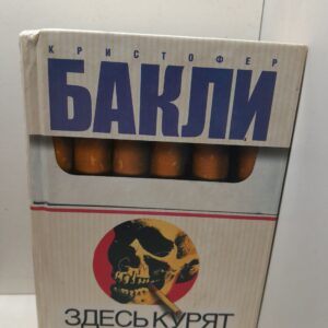 Здесь курят / К.Т. Бакли