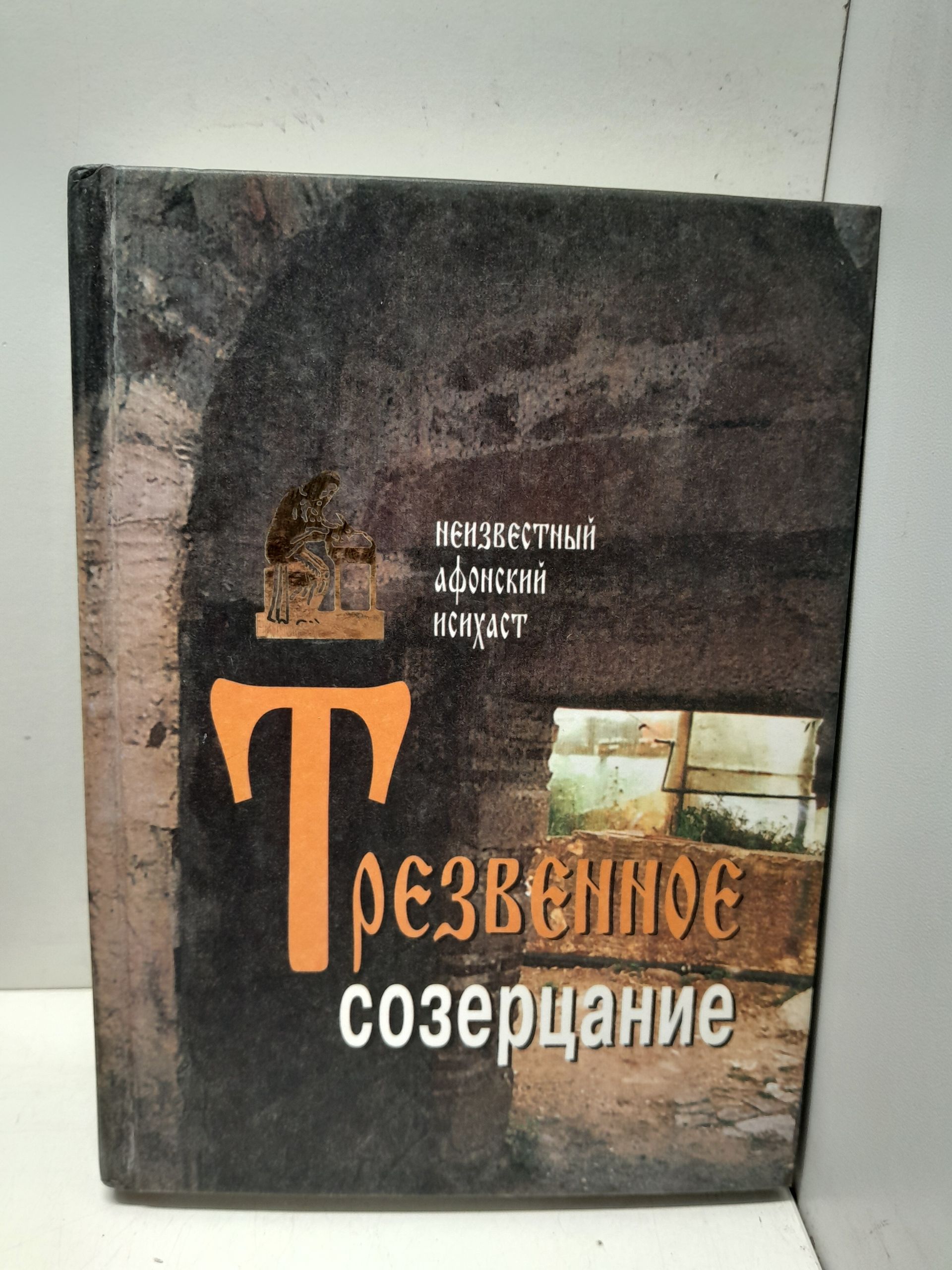 Трезвенное созерцание / Неизвестный Афонский Исихаст