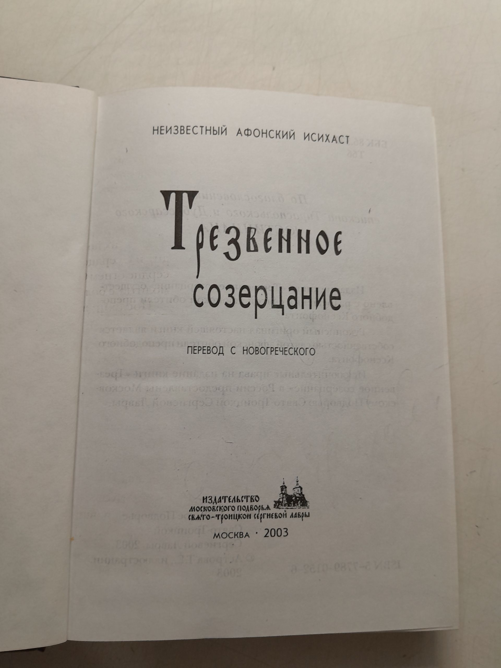 Трезвенное созерцание / Неизвестный Афонский Исихаст — изображение 3