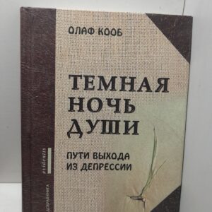 Тёмная ночь души. Пути выхода из депрессии / Олаф Кооб