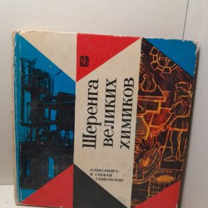 Шеренга великих химиков / А. и С. Сенковские