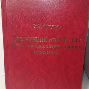 С.В. Кугушев (А.Т. Беляев) Название: Деструкция номер 1917. Опыт декодирования данных и смыслов. Книги Фурсова