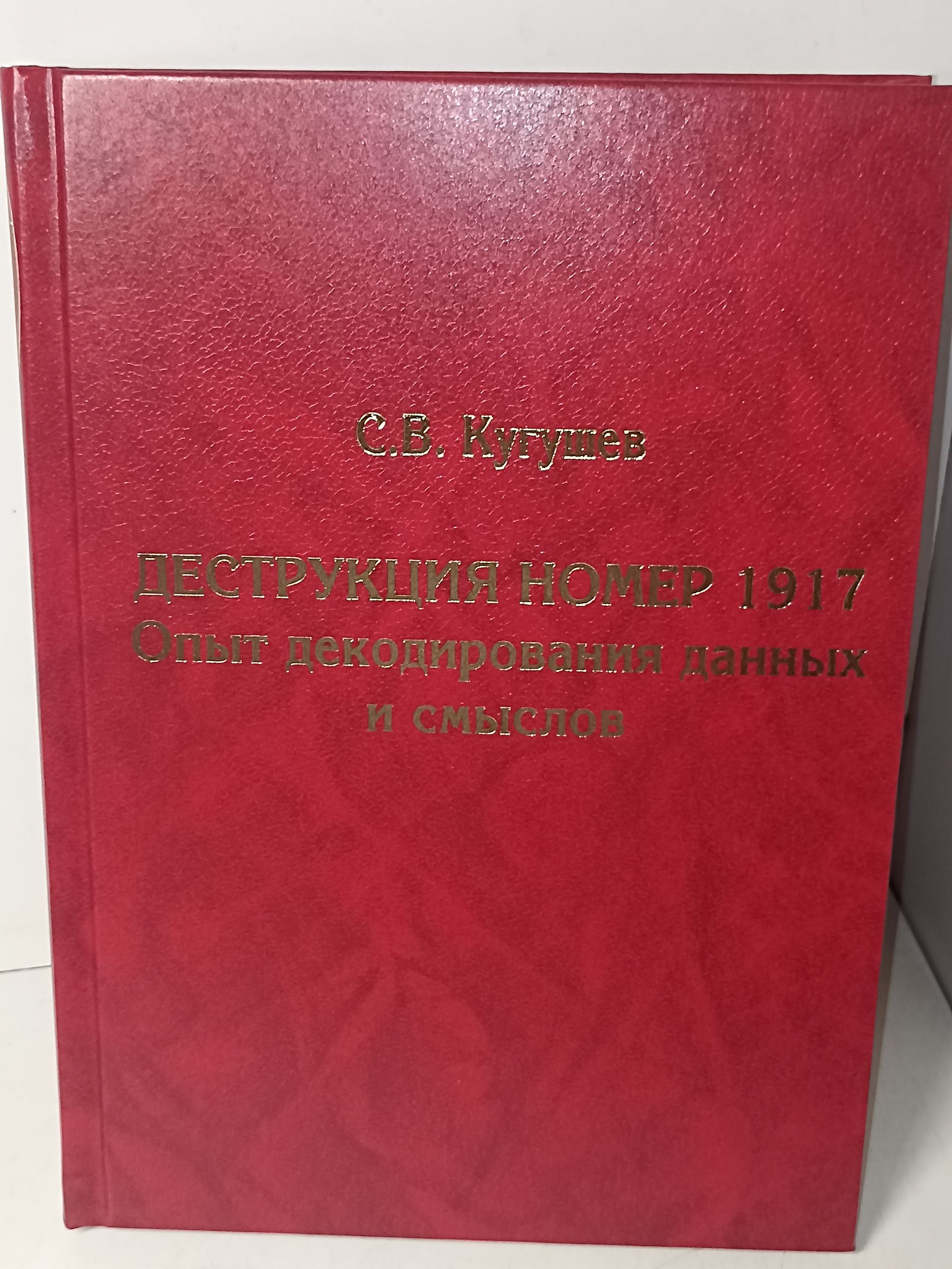 Кугушев С.В. комплект из 5 книг. Тропы Истории. Криптоаналитика глубинной власти ,Глубинные течения, Деструкция номер 1917. Упущенные возможности , Финал. ИСАН. — изображение 22