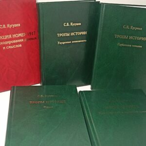 Кугушев С.В. комплект из 5 книг. Тропы Истории. Криптоаналитика глубинной власти ,Глубинные течения, Деструкция номер 1917. Упущенные возможности , Финал. ИСАН.