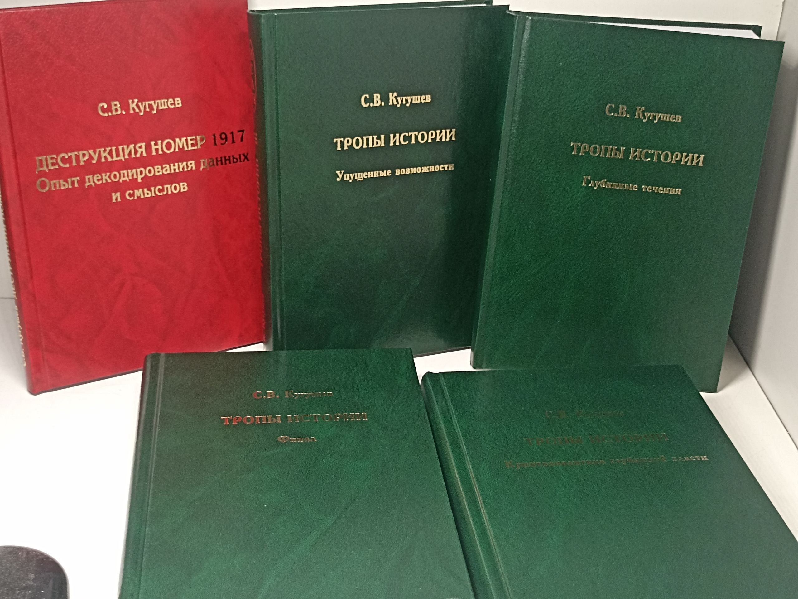Кугушев С.В. комплект из 5 книг. Тропы Истории. Криптоаналитика глубинной власти ,Глубинные течения, Деструкция номер 1917. Упущенные возможности , Финал. ИСАН.