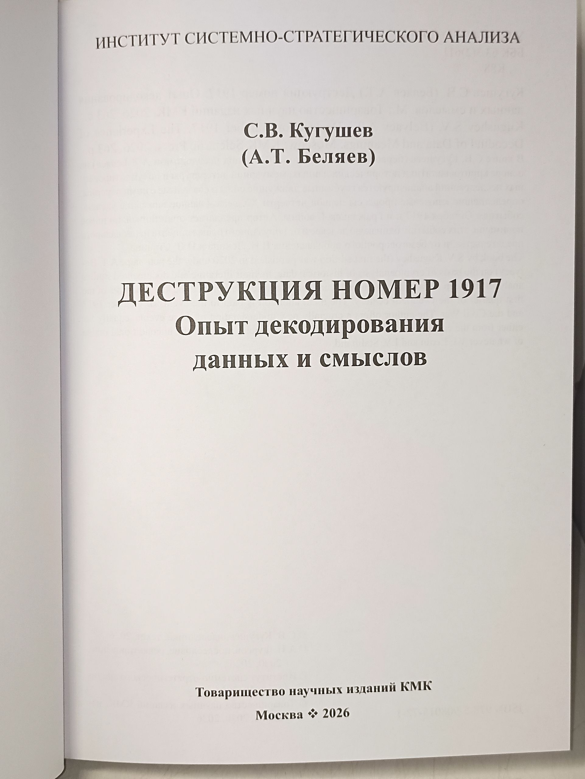 Кугушев С.В. комплект из 5 книг. Тропы Истории. Криптоаналитика глубинной власти ,Глубинные течения, Деструкция номер 1917. Упущенные возможности , Финал. ИСАН. — изображение 24