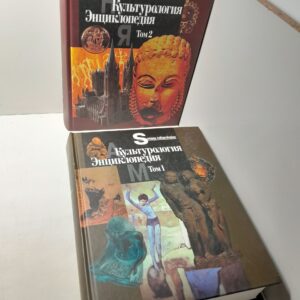 Культурология. Энциклопедия. В 2-х томах (комплект из 2 книг)