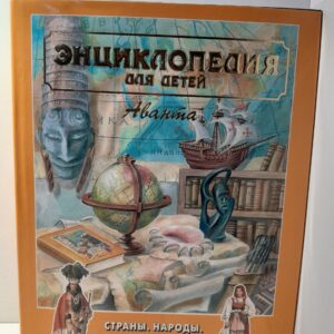 Энциклопедия для детей. Том 13. Страны, народы, цивилизации