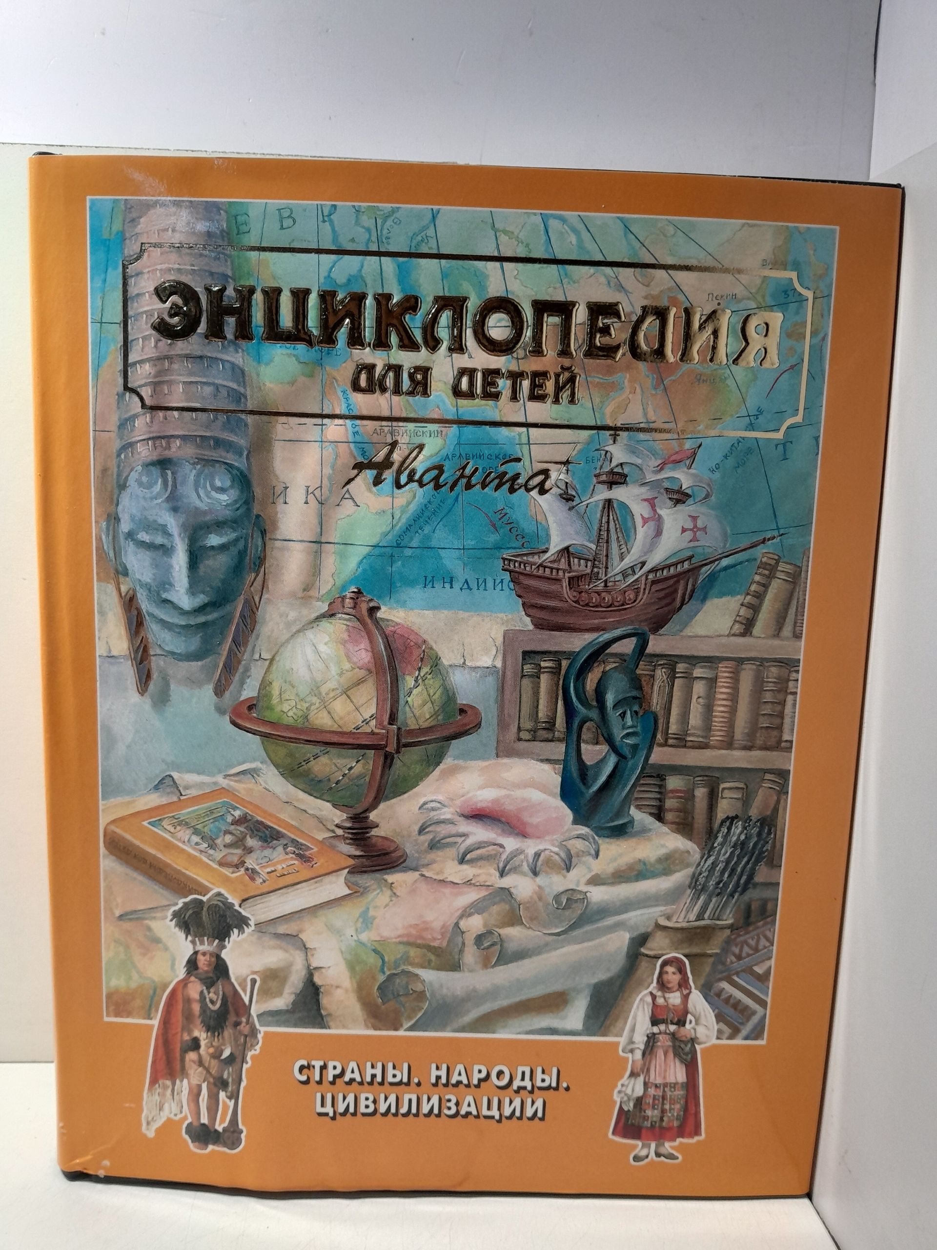 Энциклопедия для детей. Том 13. Страны, народы, цивилизации