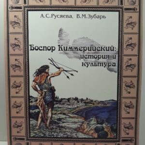 Боспор Киммерийский: История и культура / А.С. Русяева, В.М. Зубарь