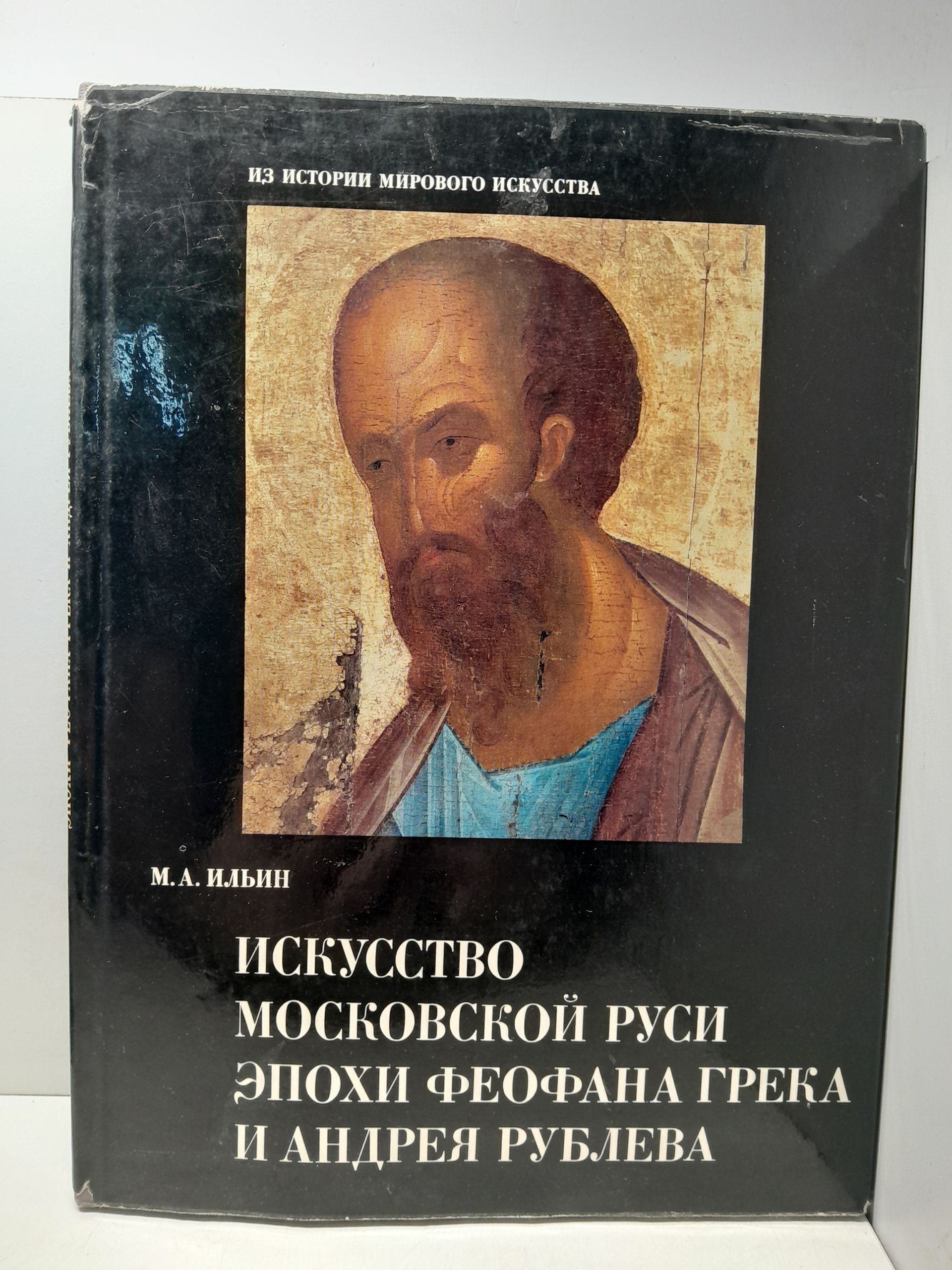 Ильин М.А. / Искусство Московской Руси эпохи Феофана Грека и Андрея Рублева. Проблемы. Гипотезы. Исследования
