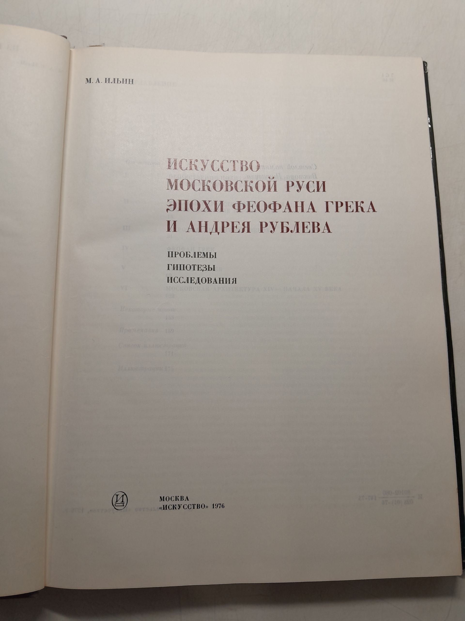 Ильин М.А. / Искусство Московской Руси эпохи Феофана Грека и Андрея Рублева. Проблемы. Гипотезы. Исследования — изображение 3
