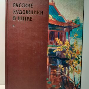 Русские художники в Китае. Михаил Кичигин. Вера Кузнецова-Кичигина ( Книга с автографом Ярославского Союза Художников )