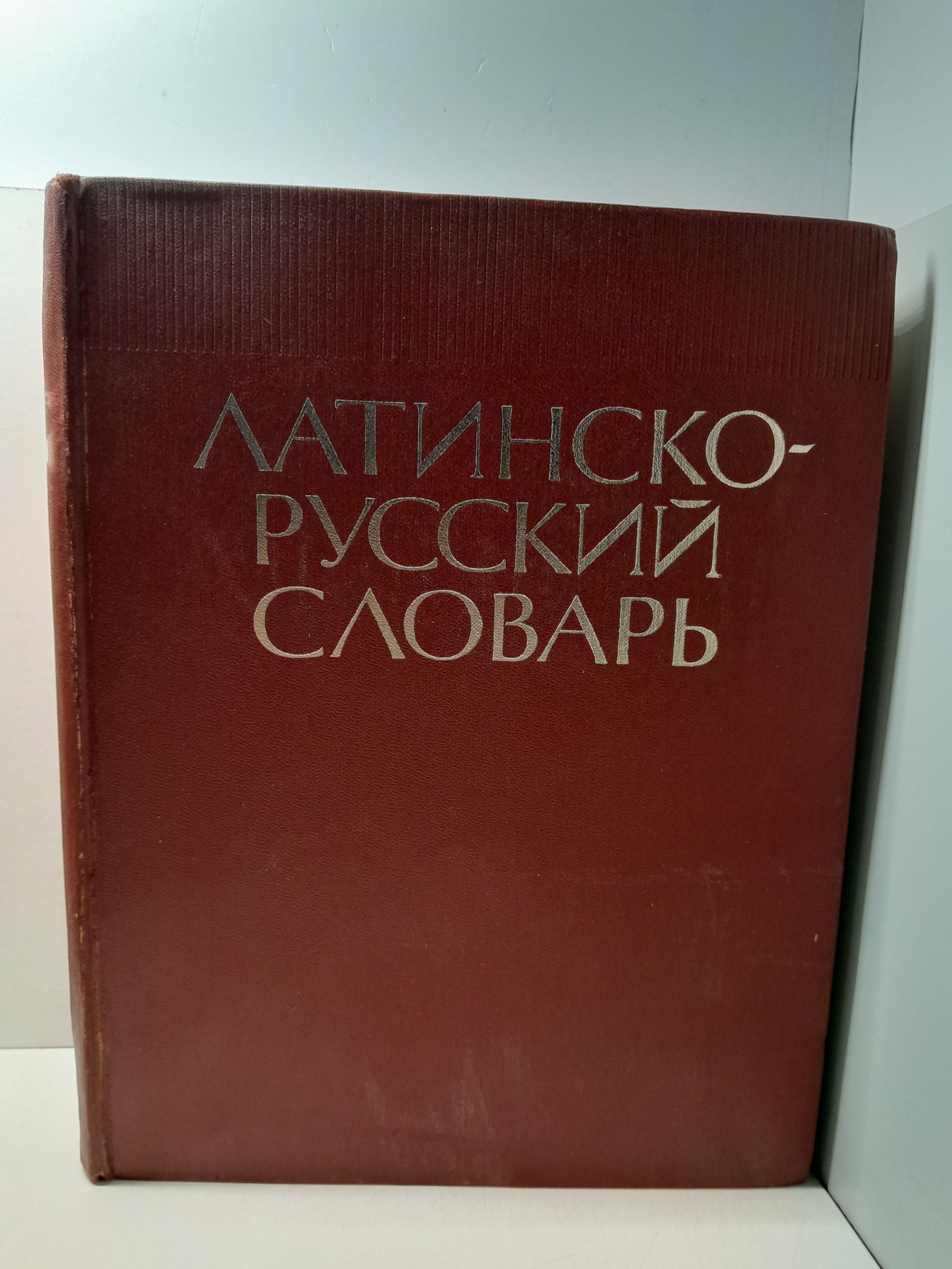 Латинско-русский словарь. Около 50000 слов / И.Х. Дворецкий