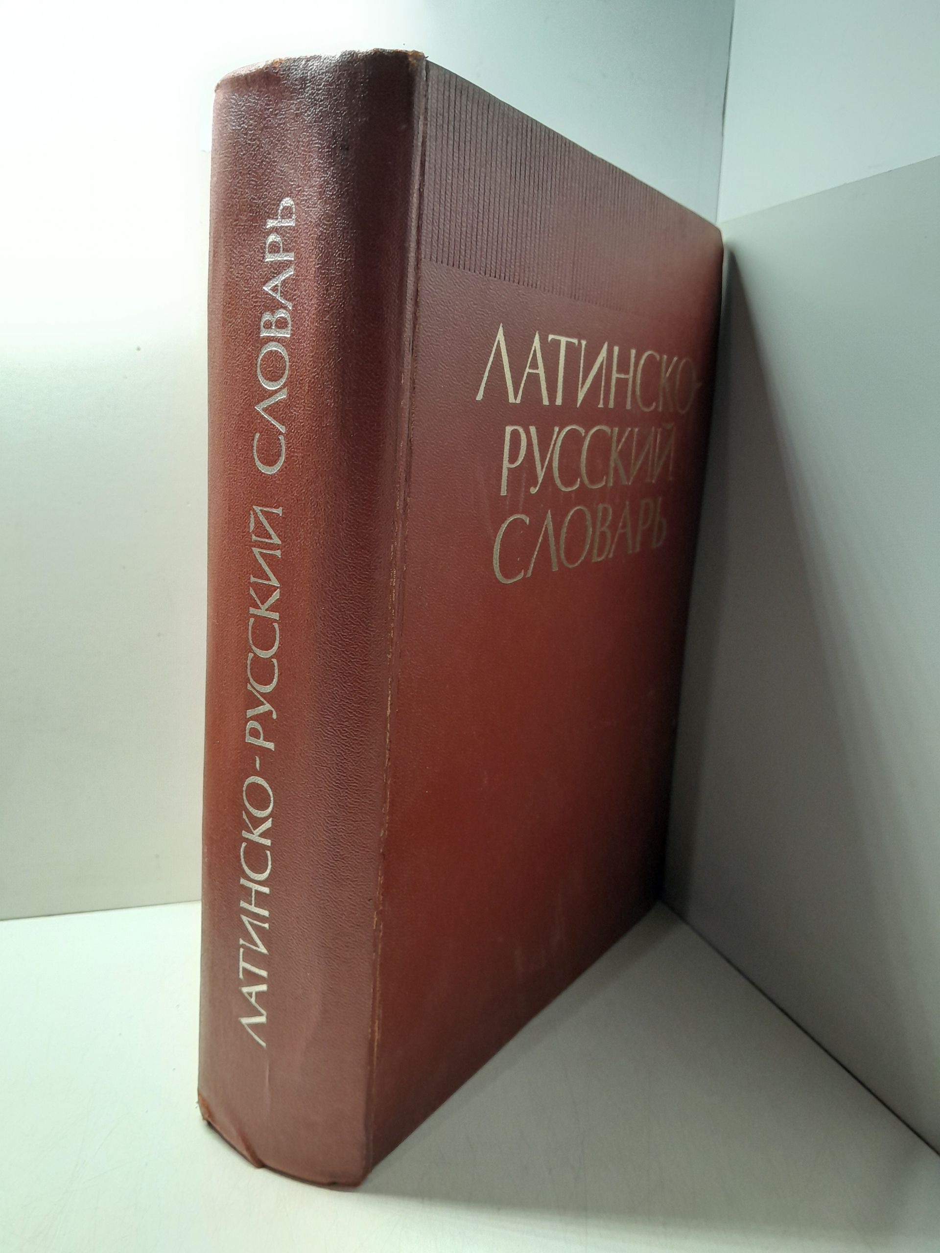 Латинско-русский словарь. Около 50000 слов / И.Х. Дворецкий — изображение 2