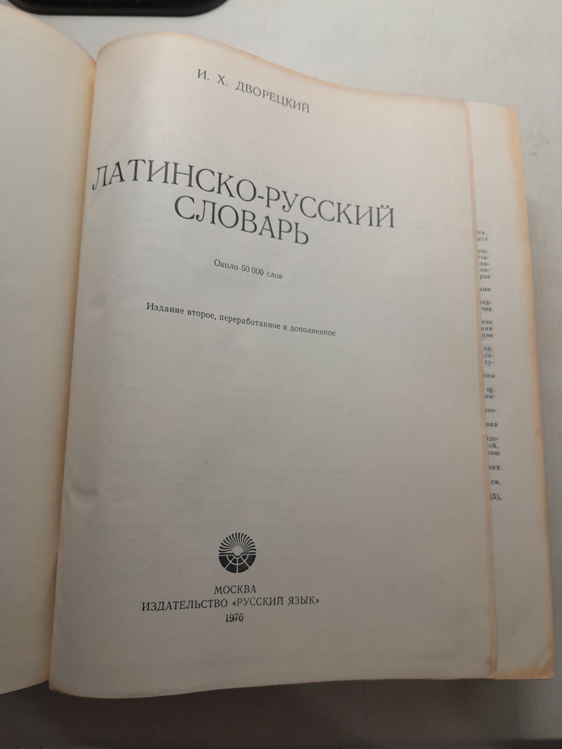 Латинско-русский словарь. Около 50000 слов / И.Х. Дворецкий — изображение 3