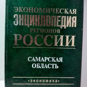 Экономическая энциклопедия регионов России. Приволжский федеральный округ. Самарская область / Шамхалов Ф.И., Хасаев Г.Р.