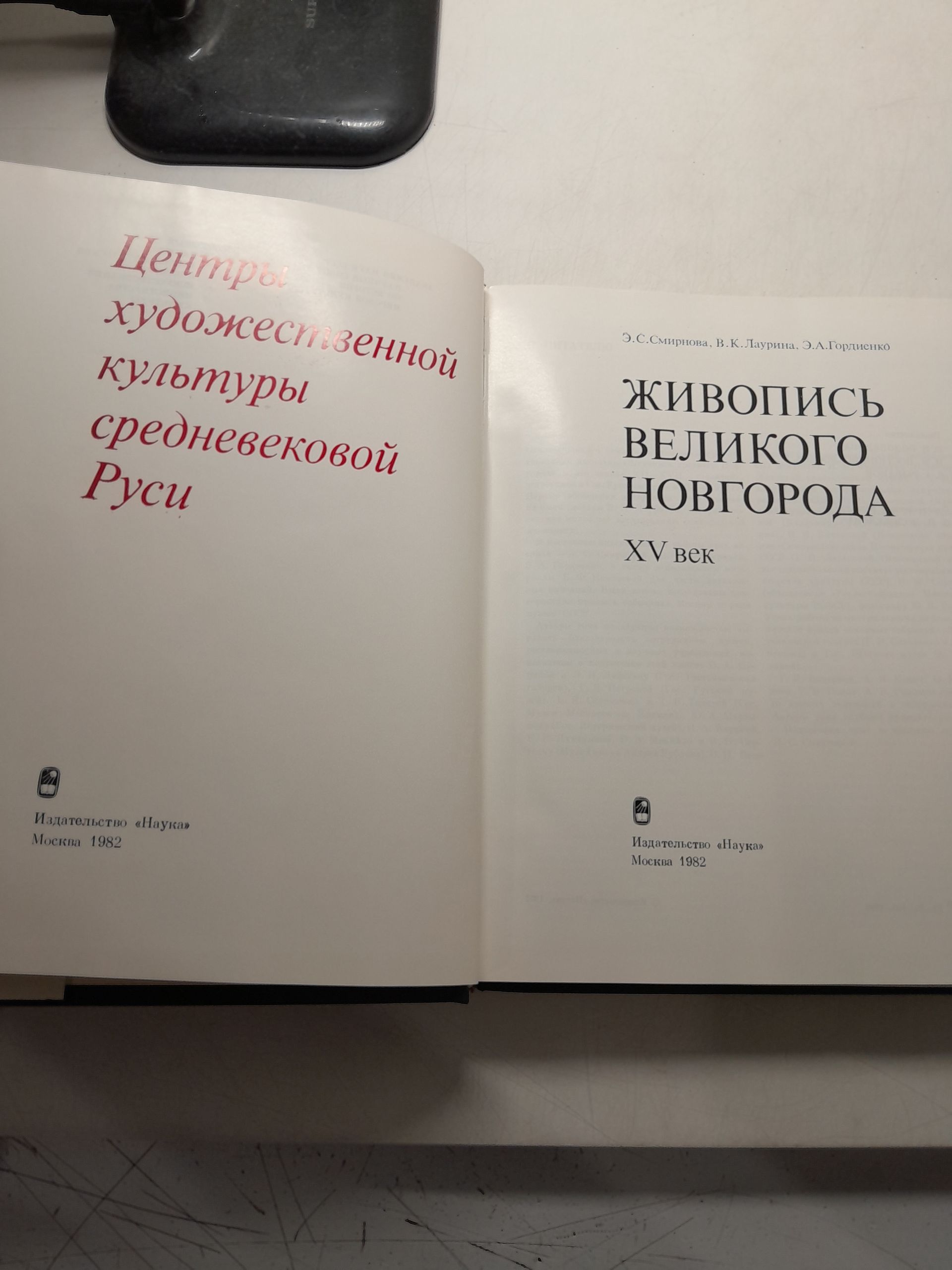 Живопись Великого Новгорода. XV век / Смирнова Э.С., Лаурина В.К., Гордиенко Э.А. — изображение 3