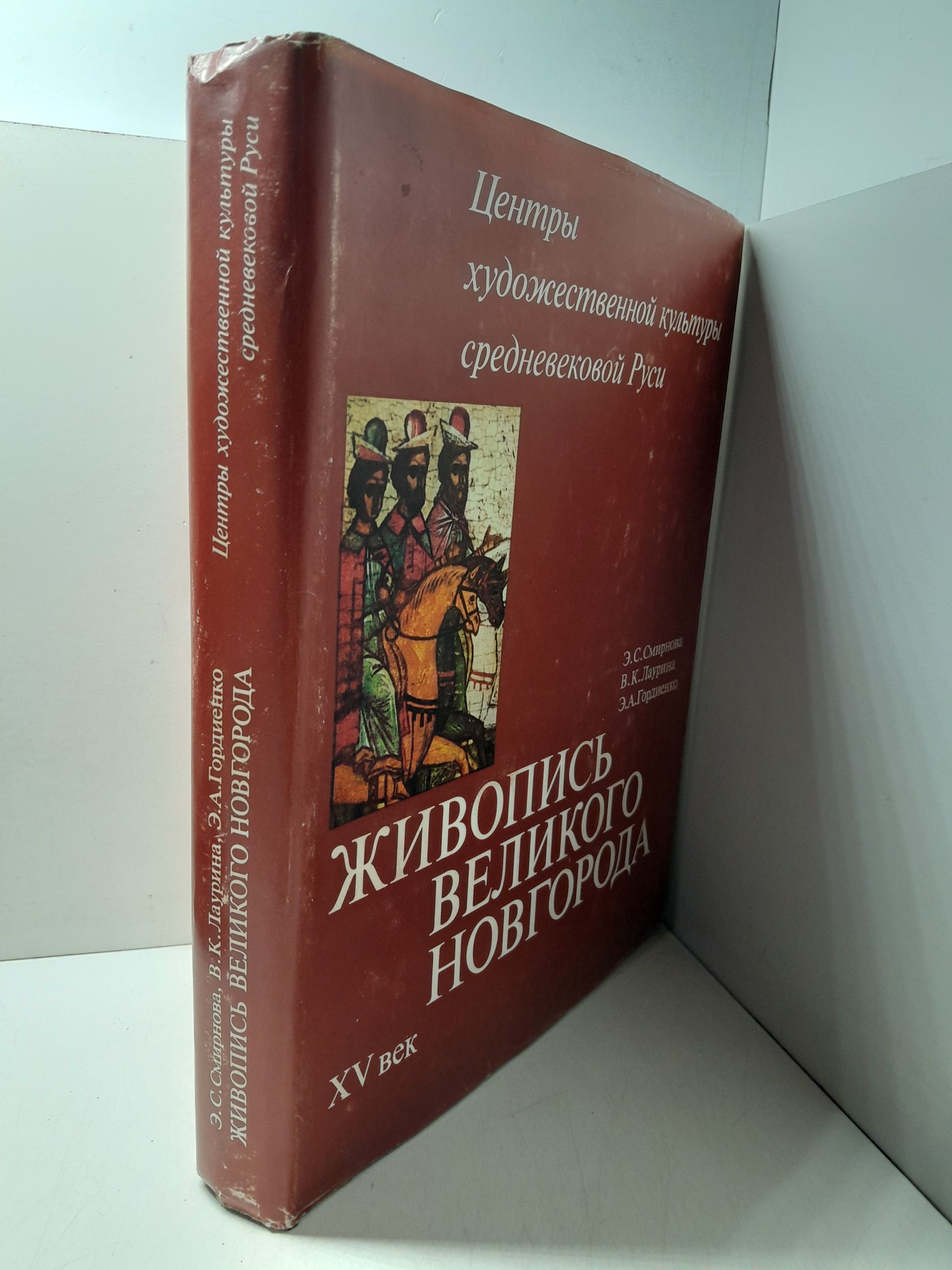 Живопись Великого Новгорода. XV век / Смирнова Э.С., Лаурина В.К., Гордиенко Э.А. — изображение 2